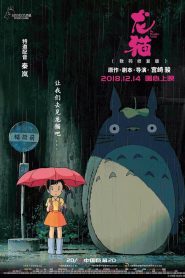 My Neighbor Totoro – Hàng Xóm Của Tôi Là Totoro