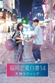 Fukuoka Renai Hakusho 14 ~ Tenjin Love Song (2019)