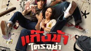 Don’t Touch My Gang (2023): Tập 21